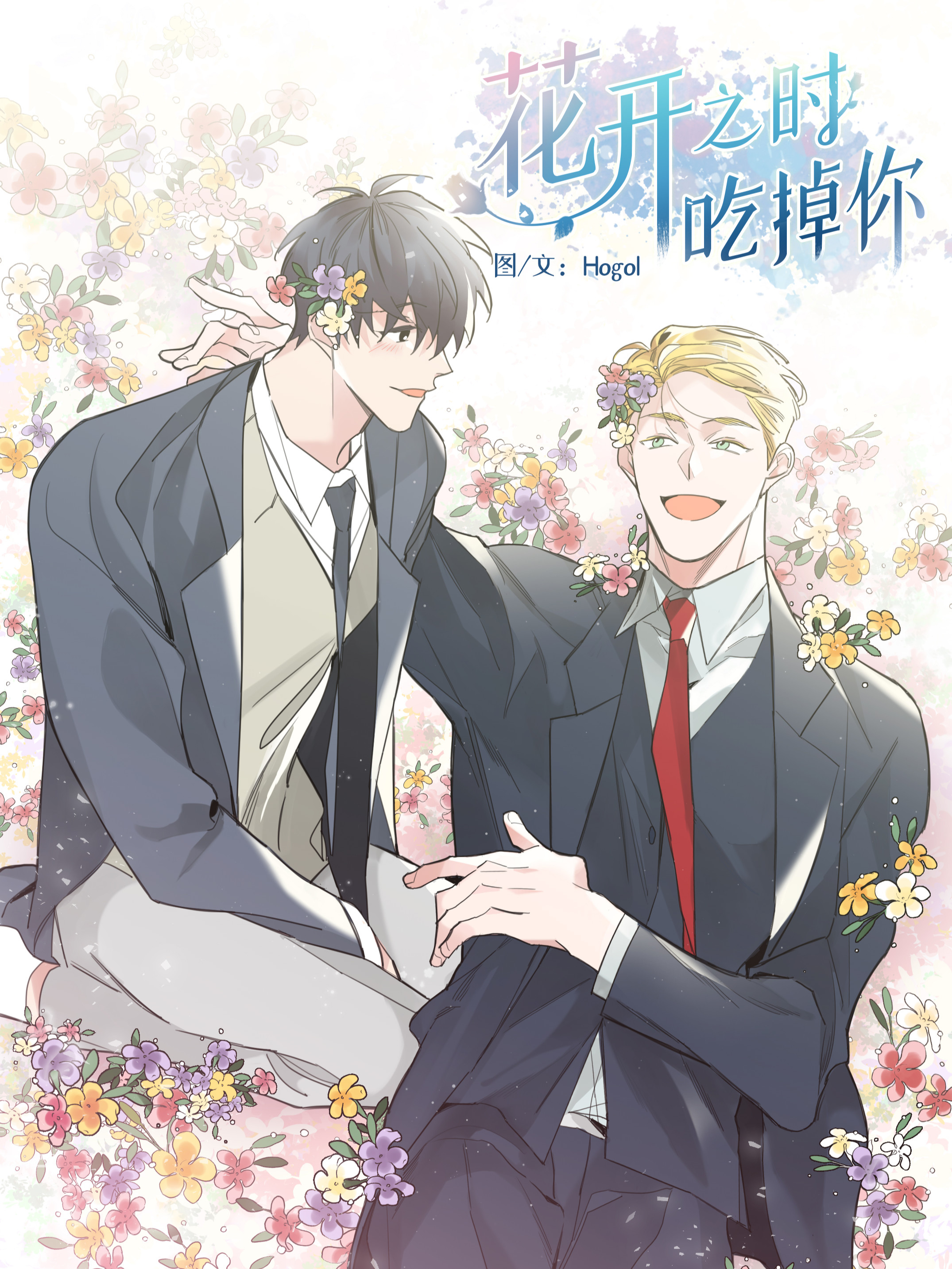 花開之時吃掉你