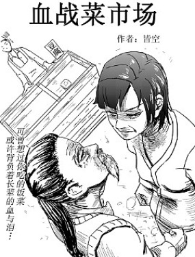 血戰菜市場