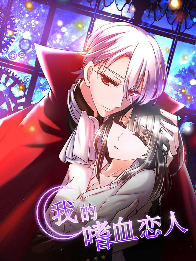 我的嗜血戀人
