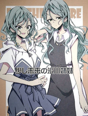 稍微未來的冰川姐妹