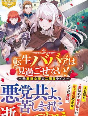 老太婆轉生無法視而不見！－前惡德女帝的第二回人生－