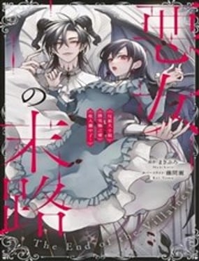 轉生反派大小姐被最兇惡魔極盡寵愛～但是二人毫無自覺～