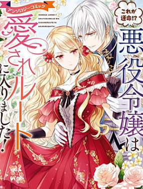 這就是命運!?反派千金進入了被愛模式!