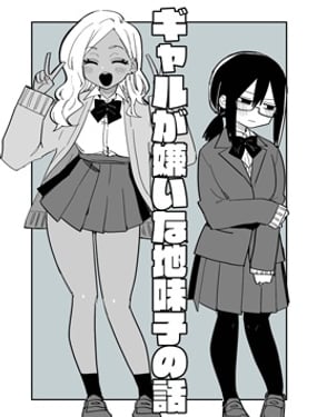 討厭辣妹的土妹子