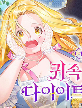 貴族戀愛也要減肥