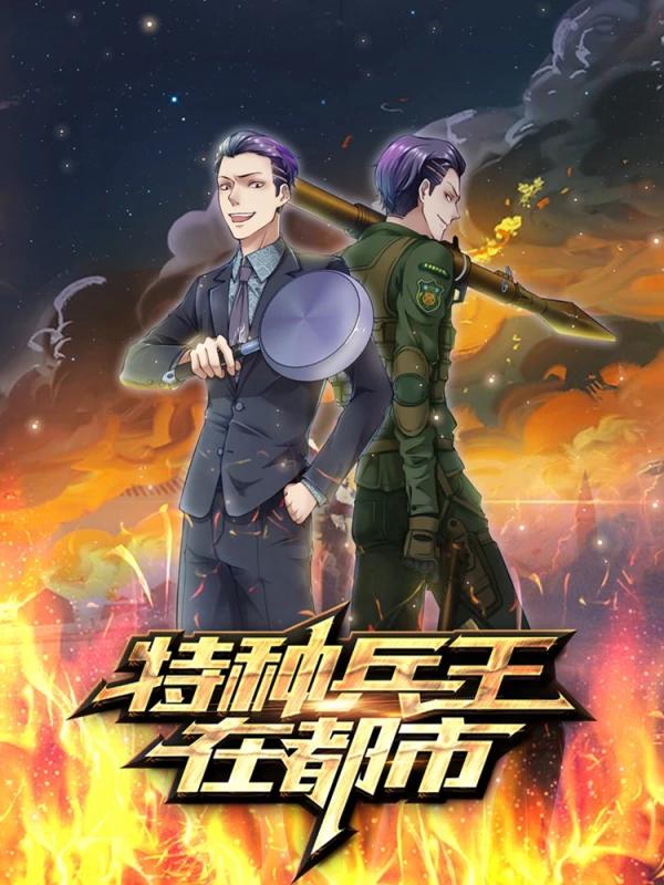 特種兵王在都市