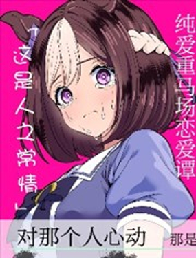 純愛重馬場戀愛譚