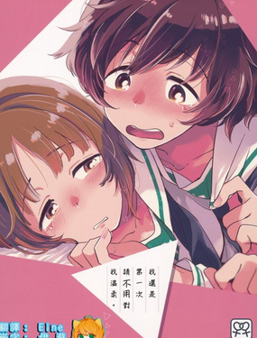 我還是第一次 請不用對我溫柔