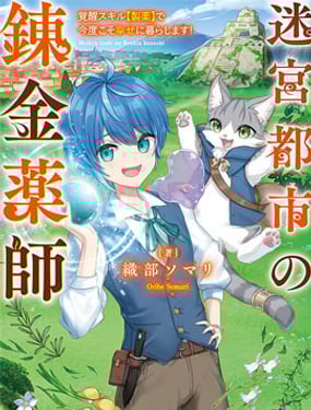 迷宮都市的鍊金藥師