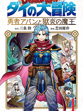 勇者鬥惡龍 達伊的大冒險 勇者阿邦和獄炎的魔王