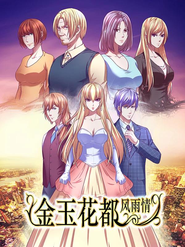 金玉花都風雨情