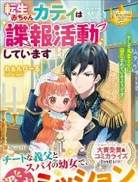 轉生嬰兒的諜報活動