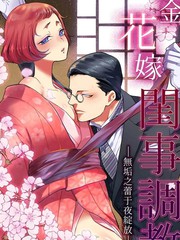 千金花嫁閨事調教