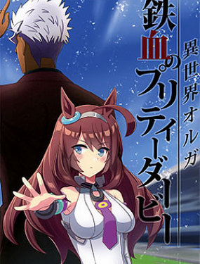 (C97)異世界奧爾加-鐵血的優俊少女