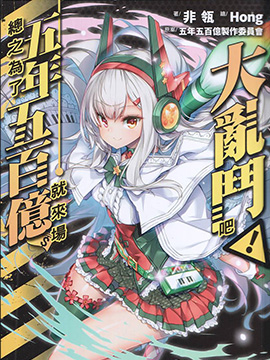 總之為了五年五百億就來場大亂鬥吧