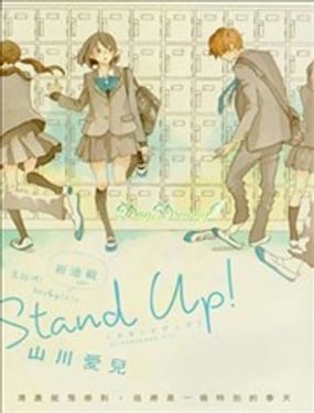 Stand Up！