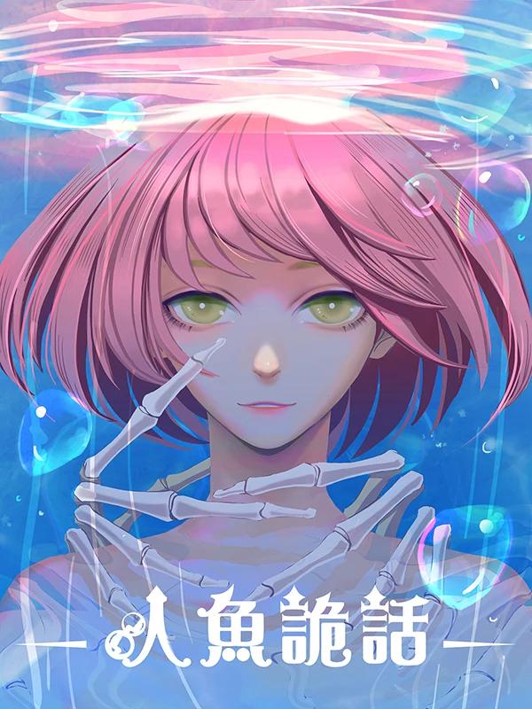 人魚詭話