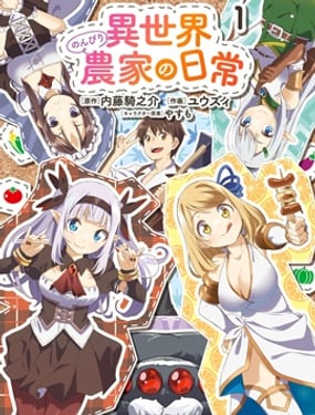 異世界悠閒農家的日常