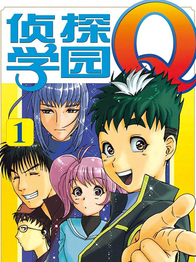 偵探學園Q