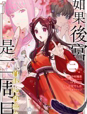 如果後宮是二周目白豚妃再臨傳