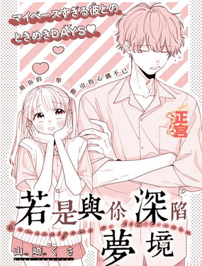 若是與你深陷夢境