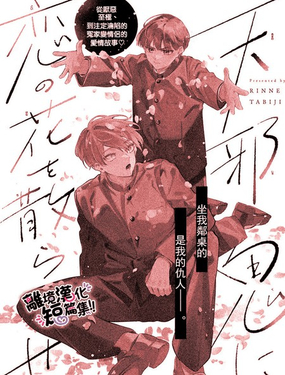 為彆扭鬼撒下戀愛之花