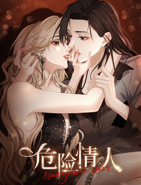 危險情人