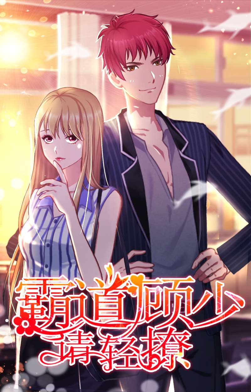 霸道顧少，請輕撩