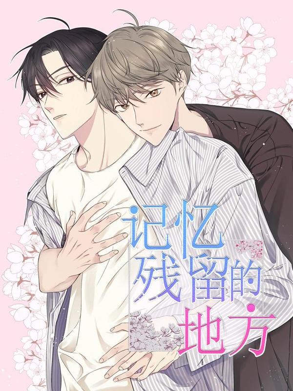 記憶殘留的地方