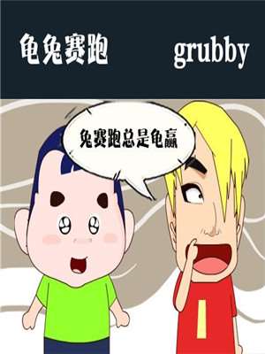 龜兔賽跑-時代漫威