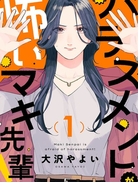 害怕騷擾的真希前輩