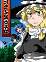 幻想鄉炮擊事件