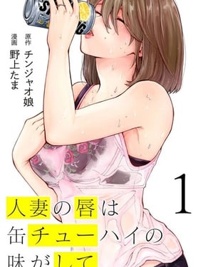 人妻的嘴唇有罐裝燒酒的味道