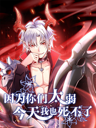 因為你們太弱我今天也死不了