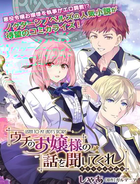 來聽聽我的大小姐的故事——惡役大小姐的調教記錄