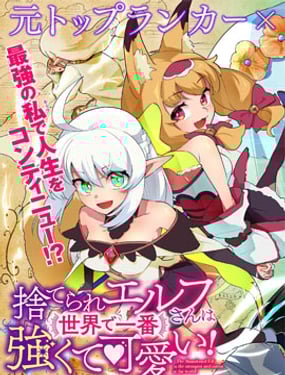 被遺棄的精靈是世界上最強最可愛的!