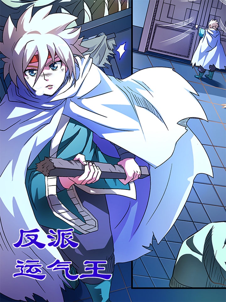 反派運氣王