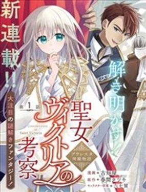 聖女維多利亞的考察