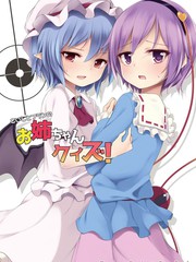 戀戀和芙蘭的姐姐大競猜