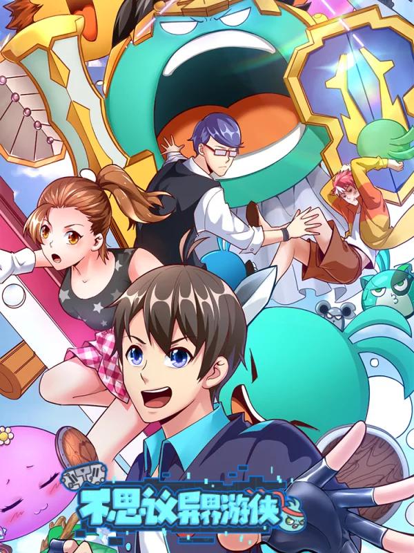 不思議異界遊俠