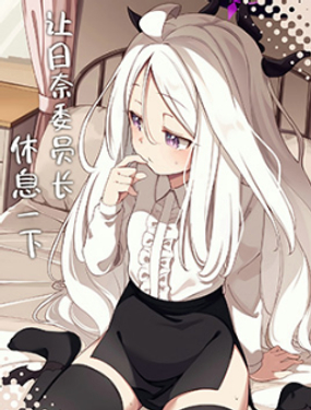 (C105) 讓日奈委員長休息一下