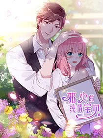 邪少的純情寶貝