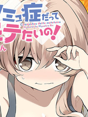 就算是重度社恐，人家也想要受歡迎啦！