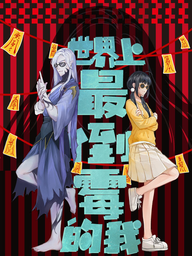 世界上最倒黴的我