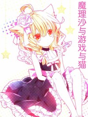 魔理沙與遊戲與貓