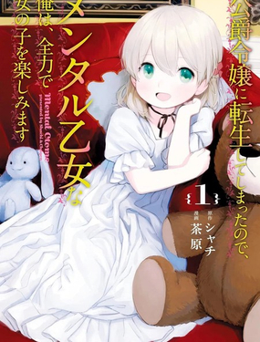 TS轉生成公爵千金後要盡情享受女生愛好