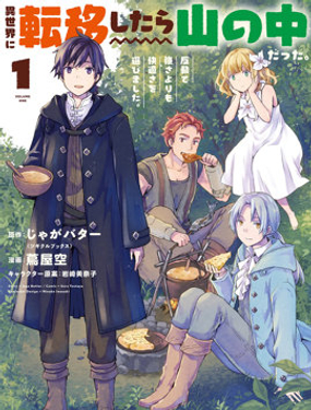 轉移到異世界之後發現自己在山中。比起反擊的力量，我選擇舒適生活。