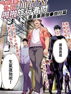 美食旅行者們的暴走之旅