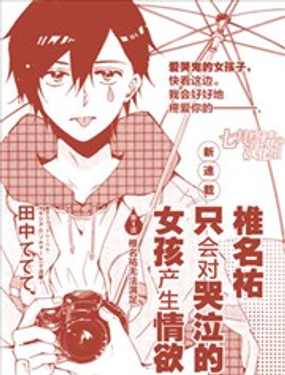 椎名祐只會對哭泣的女孩產生情慾