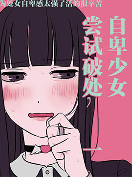 自卑少女嘗試破處